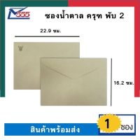 ซองเอกสารน้ำตาลตราครุฑ A5 ครุฑ พับ 2 [1ซอง] ขนาด 16.2*22.9ซม. ยี่ห้อ 555 พร้อมส่ง UBmarketing