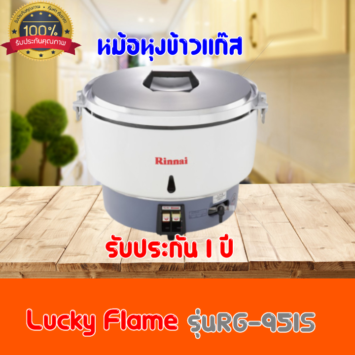 หม้อหุงข้าวแก๊ส-รินไน-rinnai-รุ่นrr-55a-rr55a-ราคาถูกที่สุดในตลาด-รับประกันของแท้100