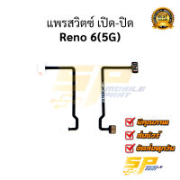 แพรสวิตซ์ เปิด-ปิด Reno 6(5G) อะไหล่มือถือ อะไหล่สายแพร จัดส่งทุกวัน