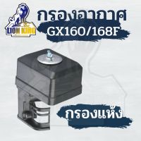 ชุดกรองอากาศGX160 GX200 GX168 (แบบแห้ง) เครื่องยนต์เบนซิน 5.5 แรง GX160 เครื่องยนต์เบนซิน 6.5 แรง GX200