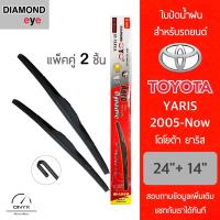 โปรโมชั่นพิเศษ Diamond Eye 001 ใบปัดน้ำฝน สำหรับรถยนต์ โตโยต้า ยาริส 2005-now ขนาด 24/14 นิ้ว รุ่น Aero Dynamic โครงพลาสติก แพ็คคู่ ราคาถูก ใบปัดน้ำฝน ราคาถูก รถยนต์ ราคาถูกพิเศษ