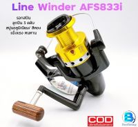 หมาป่า รอกตกปลา (Line Winder) ไลน์ไวน์เดอร์ AFS833i รอกหน้าดิน ///ไซร์ใหญ่ จุเยอะ///