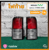 ไฟท้าย NISSAN NV ปี 1998-2006 (นิสสัน เอ็นวี) รุ่นกระบะ / 2สี ยี่ห้อ A.A.MOTOR (ชิ้น)