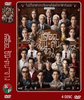 DVD ละครเรื่อง เลือดข้นคนจาง ( 4 แผ่นจบ ) ของพร้อมส่ง