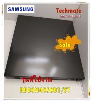 อะไหล่ของแท้/ประตูตู้เย็นช่องฟรีส ตู้เย็นซัมซุง/SAMSUNG/ASSY DOOR FOAM-FRE/รุ่น RB30N4050B1/ST