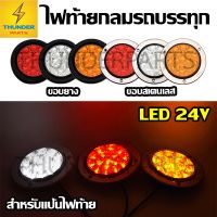 รถยนต์ auto ไฟรถยนต์ led 1ชิ้น ใหม่ LED 24V ไฟท้ายกลม สำหรับแป้นไฟท้าย ขอบสเตนเลส ขอบยาง  ไฟท้ายรถบรรทุก ไฟเลี้ยว ไฟเบรค ไฟหรี่ ไฟถอย (Genki)