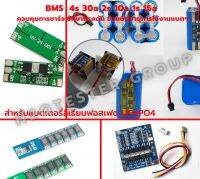 BMS 12V 4S 30A (Peak 56A),BMS 6.4V 2S 10A , BMS 3.2V 1S 15A วงจรควบคุมแบตเตอรี่ลิเธียมฟอสเฟต LiFePo4 / 32650 ของแท้จากโรงงานผู้ผลิตโดยตรง