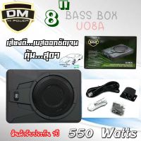 BASS BOX ขนาด 8นิ้ว เสียงดี เสียงเบสออกมาชัด DM SUPER BASS BOX รุ่น U08A ให้พลังเสียงที่ออกมา 550 Watts กันเลยทีเดียว