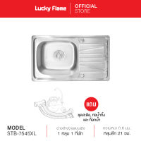 [จัดส่งฟรี] Lucky Flame อ่างล้างจานแบบฝัง 1 หลุม 1 ที่พัก รุ่น STB-7545XL วัสดุสเตนเลส แถมฟรี ชุดสะดือและก็อกน้ำ