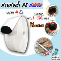 YAMAJIMA สายส่งน้ำPE รับแรงดันได้ 24 บาร์ รุ่น SUPER (สีขาว เคลือบPEดำ) หนาพิเศษ ขนาด 4นิ้ว ยาว 1-100 เมตร สายส่งPE สายส่งน้ำ