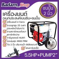 เครื่องยนต์อเนกประสงค์เบนซิน+ชนปั๊ม 2นิ้ว 5.5HP+PUMP2