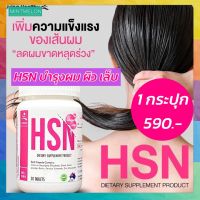 HSN อาหารเสริมhsn เอชเอสเอ็น วิตามินบำรุง Hair Skin Nail เร่งผมยาว ผิวดี เล็บสวย นำเข้าจากประเทศออสเตรเลีย 1 กระปุก 30เม็ด มีบริการเก็บเงินปลายทาง