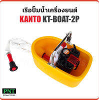 KANTO เรือปั๊มน้ำเครื่องยนต์ รุ่น KT-BOAT-2P เครื่องยนต์ 2 จังหวะ สูบเดี่ยว กระบอกสูบ 50cc. สตาร์ทง่าย สายฉีดรดน้ำยาว 5 เมตร หัวฝักบัวปรับระดับน้ำได้ เรือปั๊มน้ำ อุปกรณ์เกษตร