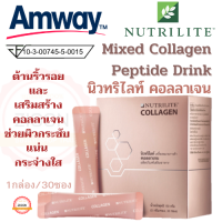 amway นิวทริไลท์ คอลลาเจน คอมเพล็กซ์ แอมเวย์ Nutrilite Mixed Collagen Peptide Drink ต้านริ้วรอยและเสริมสร้างคอลลาเจน ช่วยผิวกระชับแน่น กระจ่างใส