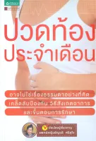 Amarinbooks หนังสือ ปวดท้องประจำเดือน (เปลี่ยนปก)