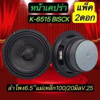 ลำโพงรถยนต์  ขนาด6.5นิ้ว หน้าเคฟล่า แม่เหล็ก100m. หนา20 mm.ว้อยซ์25mm.250W  รุ่น 6515ลำโพง6.5นิ้ว หน้าเคฟล่า จำนวน2ดอก