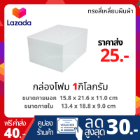 กล่องโฟม ลังโฟม ขนาด 1 กิโลกรัม ทรงผืนผ้า