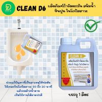 CLEAN D6 น้ำยากำจัดตะกรัน สนิม หินปูนในโถปัสสาวะ เป็นน้ำยาชนิดพิเศษ ช่วยในการกำจัดตะกรันที่เกาะในโถปัสสาวะอันเป็นสาเหตุหลักของการอุดตัo