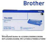 Brother Toner Cartridge TN-2380 หมึกแท้ 1 ตลับ ใช้กับพริ้นเตอร์ บราเดอร์ HL-L2320D/L2360DN/L2365DW, DCP-L2520D/L2540DW, MFC-L2700D/L2700DW/L2740DW