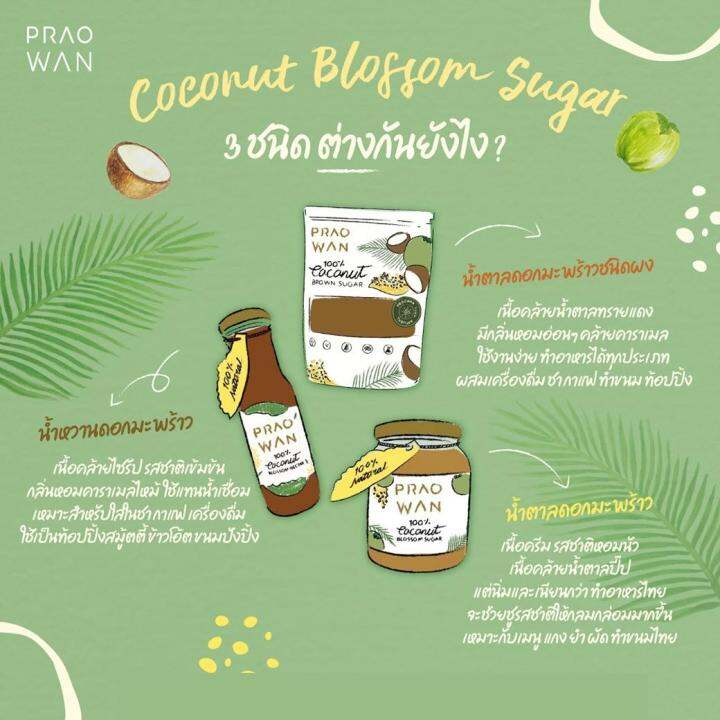 praowan-น้ำหวานดอกมะพร้าว-สารเพิ่มความหวานจากธรรมชาติ-coconut-blossom-nectar-230gm