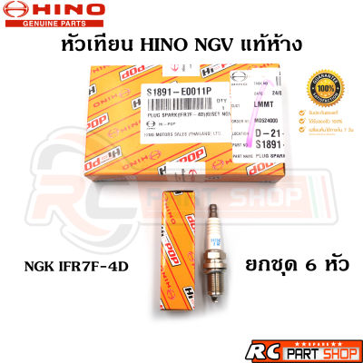 [แท้เบิกห้าง] หัวเทียน HINO NGV (NGK IFR7F-4D) เบอร์ S1891-E0011P (6 หัว)