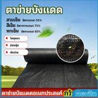 Reviln ตาข่ายกันแดด ตาข่ายบังแดด สแลนกันแดด shade net