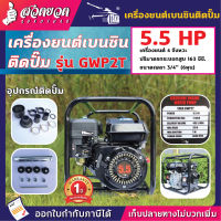 TAKA เครื่องยนต์เบนซินติดปั๊ม เครื่องสูบน้ำ รุ่น GWP2T , GWP3T ขนาดท่อ 2 นิ้ว และ 3 นิ้ว มี 5.5 แรง และ 6.5 แรง เครื่องยนต์อเนกประสงค์ เครื่องเรือ เครื่องยนต์ เครื่องดูดน้ำ [รับประกัน 1 ปี!] สินค้ามาตรฐาน สวดยวด