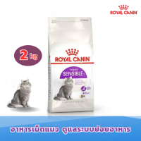 [ส่งฟรี] Royal Canin Sensible 4kg อาหารเม็ดแมวโต ที่มีปัญหาระบบย่อยอาหาร อายุ 1 ปีขึ้นไป (ขนาด4kg)