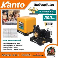 KANTO ?? ปั๊มน้ำอัตโนมัติ KT-POWER-300 300วัตต์  1นิ้ว(25mm.) แรงดันคงที่ ใบพัดทองเหลือง ปั๊มออโต้ ปั๊มน้ำ