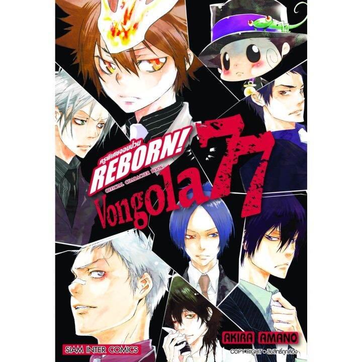 เล่มเดียวจบ-หนังสือการ์ตูน-reborn-vongola-77-guide-bookเล่มเดียวจบ