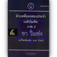 ตัวบทที่ออกสอบประจำ เนติบัณฑิต ภาค 2 ขา วิแพ่ง (แก้ไขเพิ่มเติม พ.ศ.2565) / โดย : ผศ.ดร.เกรียงศักดิ์ พินทุสรศรี / ปีที่พิมพ์ : มิถุนายน 2565