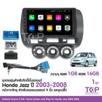 TOP CCEจอแอนดรอย HONDA JAZZ 2003-2008 จอขนาด9นิ้ว แรม1Gรอม16G หน้าจอชัด พร้อมปลั๊กตรงรุ่น  ไม่ต้องตัดต่อ สอบถามได้ก่อน