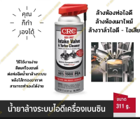 นํ้ายาล้างระบบไอดีเครื่องเบนซิน CRC GDI Intake Valve Cleaner (ทำความสะอาดระบบท่ออากาศ วาล์วเครื่อวงยนต์ ช่วยให้การเผาไหม้สมบูรณ์ขึ้น)