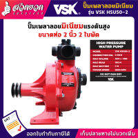 รับประกัน 3 เดือน! ปั๊มเพลาลอยมิเนียมแรงดันสูง 2 นิ้ว VSK HSU50-2 รุ่นพิเศษ 2 ใบพัด