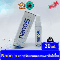 ⭐⭐Nano5 Spray (นาโนไฟท์) รักษาบาดแผลภายนอกสัตว์เลี้ยง 30 ml.⭐⭐