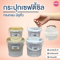 กระปุกเซฟตี้ซีลทรงกลม มีหูหิ้ว ฝาใสขุ่น +ฝาทอง