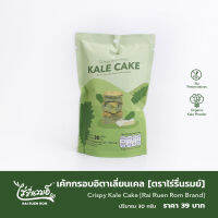 เค้กกรอบอิตาเลี่ยนเคล [ตรา ไร่รื่นรมย์] : Crispy Munchies Kale Cake [Rai Ruen Rom Brand]