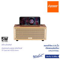 d-power ลำโพงบลูทูธ รุ่น Woody ทรงสวย ใช้งานได้หลากหลาย เสียงดี (รับประกัน 1 ปี)