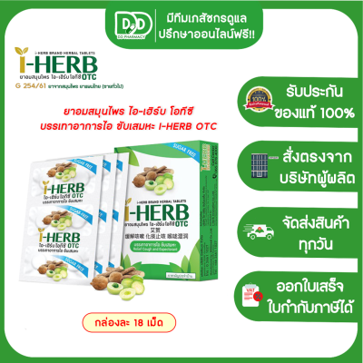 I-HERB OTC ยาอมสมุนไพร ไอ-เฮิร์บ โอทีซี บรรเทาอาการไอ ขับเสมหะ จำนวน 1 กล่องซองละ 18 เม็ด