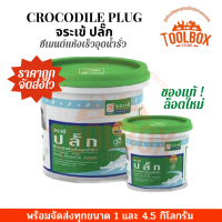 จระเข้ ปลั๊ก ซีเมนต์แห้งเร็ว ขนาด 1 และ 4.5 กก. ซีเมนต์ Plug อุด รูรั่ว น้ำ ไหล รอย รั่ว ซึม ของแท้ แห้งเร็ว จระเข้ปลั๊ก