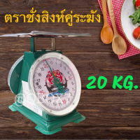 เครื่องชั่ง ตราสิงห์ระฆัง 20 กก. กิโล จานแบน