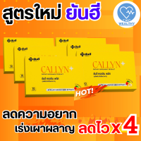 yanhee callyn plus ยันฮี คอลลิน พลัส สูตรใหม่ โพรไบโอติกส์จากส้มแขก ตัวช่วยคุมหิวลดความอยาก เร่งเผาผลาญ ของแท้จากทางแบรนด์ มีอย.รับรอง 6 กล่อง V-WAY WEALTHY