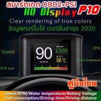 OBD2 Smart Gauge Digital Meter/Display สมาร์ทเกจ เครื่องวัดความร้อนรถยนต์ รุ่นP10 แสกน อ่าน ลบโค้ดได้ ไม่ต้องตัดต่อสายไฟ รับประกัน 1ปี