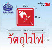 สติ๊กเกอร์ 3M วัตถุไวไฟ ติดแน่น ทนนาน รับประกัน2ปี