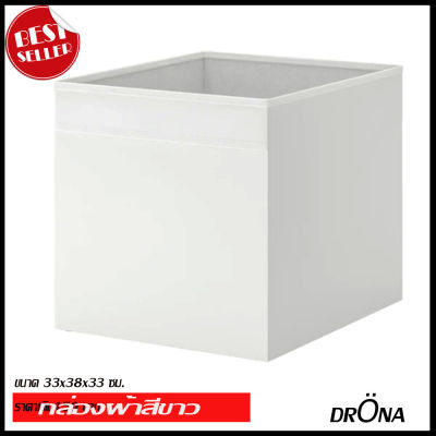 IKEA กล่องผ้า โพลีเอสเตอร์ 100% สีขาว ขนาด 33x38x33 ซม. DRÖNA เดรินน่า  (702.628.28)