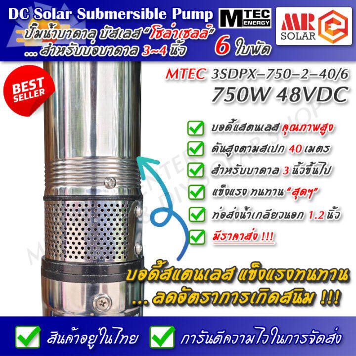 แนะนำ-mtec-ปั๊มน้ำบาดาล-บัสเลส-750w-48v-รุ่น-3sdpx-750-2-40-6-6-ใบพัด-dc-submersible-solar-deep-well-pump