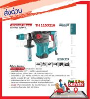 Total สว่านโรตารี่ 1500 วัตต์ 32 มม. (แถมฟรี ดอกสว่าน 3 อัน + ดอกสกัด 2 อัน) รุ่น TH1153216 ( Rotary Hammer )