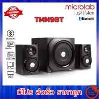 Microlab TMN-9BT Bluetooth Speaker ลำโพงบลูทูธ ระบบ 2.1 TMN9BT