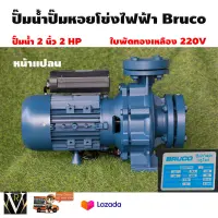 ฺปั๊มน้ำไฟฟ้าBRUCO หน้าแปลน รุ่น BAM32-160c 2 นิ้ว 2 HP Head 27 ใบพัดทองเหลือง 220v ทองแดงแท้ มาตราฐานอิตารี่