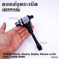 (ราคา / 1 ชิ้น)***ราคาพิเศษ***คอยล์จุดระเบิด Nissan: 22448-JA00C Nissan March, Almera, Sylphy, Navara เบนซิน ประกัน 6 ด.